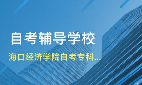 北京海口經濟學院自考專科建筑工程技術專業招生咨詢及機構比較