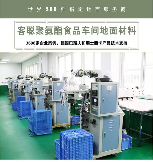 客聰聚氨酯食品車間地面材料 柔性材料加工設(shè)備的選擇與應(yīng)用