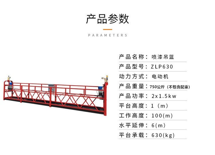 ZPL630電動吊籃 建筑外墻幕墻工程高空作業的理想選擇